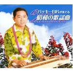 バッキー白片が奏でる昭和の歌謡曲　CD5枚組