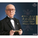歌うハーモニカ 大石昌美　〜喜寿記念・新録音〜　CD4枚組