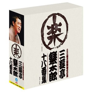 三遊亭楽太郎　十八番集　CD3枚組
