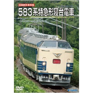583系特急型寝台電車　DVD