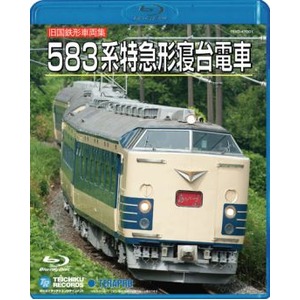 583系特急型寝台電車　Blu-ray