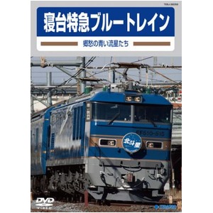 寝台特急ブルートレイン　郷愁の青い流星たち　DVD