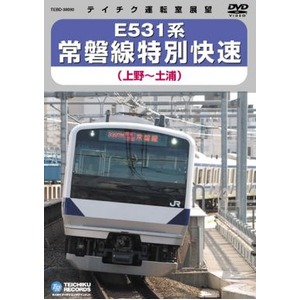 E531系　常磐線特別快速　DVD