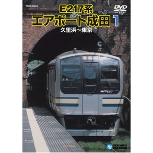 E217系　エアポート成田1　DVD