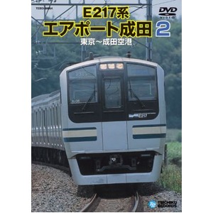 E217系　エアポート成田2　DVD