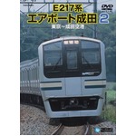 E217系　エアポート成田2　DVD