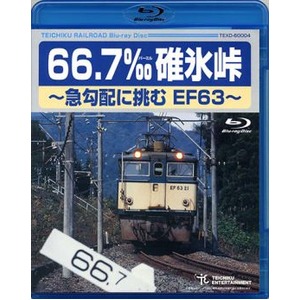 66.7‰碓氷峠 〜急勾配に挑むEF63〜　Blu-ray
