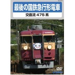 最後の国鉄特急形急行　交直流475系　DVD