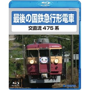 最後の国鉄特急形急行　交直流475系　Blu-ray