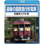 最後の国鉄特急形急行　交直流475系　Blu-ray