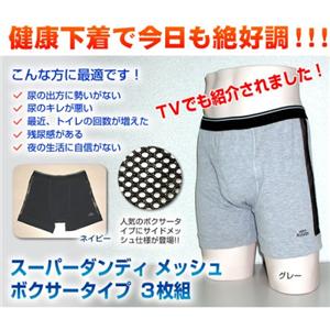 スーパーダンディボクサータイプ3枚組（メッシュ）　ネイビー L