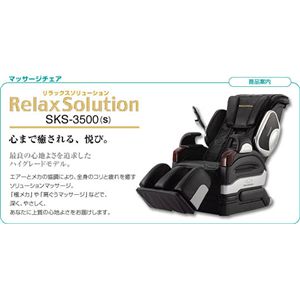 フジ　リラックスソリューション SKS-3500(S)【開梱設置無し】