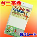 ダニ誘引マット　ダニ革命　替えシート