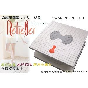 家庭用電気マッサージ器　リフレッサー
