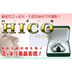 鼻を高くする「鼻矯正器具HICO」の写真