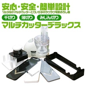 電動大根おろし器&マルチカッター★バーゲン通販