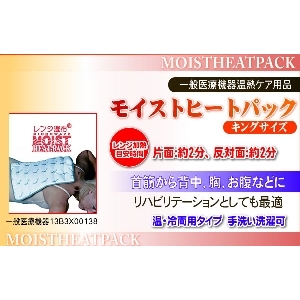 モイストヒートパック(業務用) スタンダード