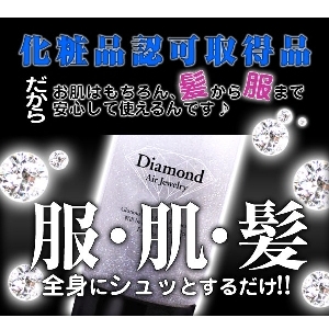 ダイヤモンドエアージュエリー　２本セット