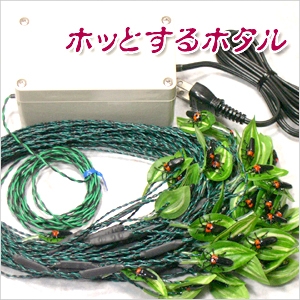 ホッとするホタル ガーデンイルミネーション 20m 