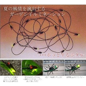 ホッとするホタル ガーデンイルミネーション 5m 
