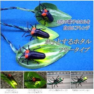 ホッとするホタル フリータイプ 蛍3匹付