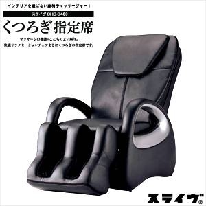 スライヴ マッサージチェア くつろぎ指定席 CHD-8400