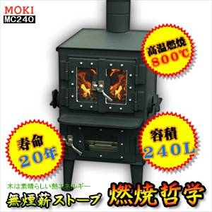 無煙薪ストーブ 燃焼哲学(240L) MC240 