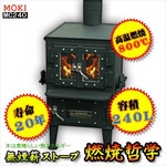 無煙薪ストーブ 燃焼哲学(240L) MC240 