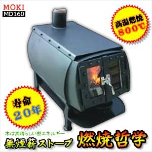 無煙薪ストーブ 燃焼哲学(160L) MD160