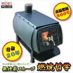 無煙薪ストーブ 燃焼哲学(160L) MD160