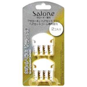 サローネ ヘアカットブラシ・コーム 専用替刃（2個入）