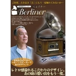 蓄音機型マルチプレーヤー ベルリナー　