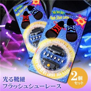 光る靴紐 フラッシュシューレース 【2個セット】 オレンジ