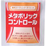 メタボリックコントロール　2コセット