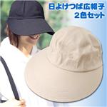 日よけつば広帽子　2色セット
