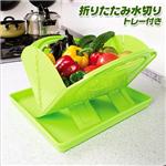 折りたたみ水切りトレー付き