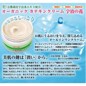 オーガニック カテキンクリーム 宇治の花 180g