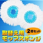回転モップ 取り替え用モップスポンジ【2個セット】