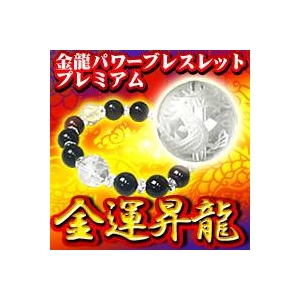 金龍パワーブレスレットプレミアム（メンズ）