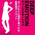 DEEP EMOTION （ディープエモーション）【2個セット】