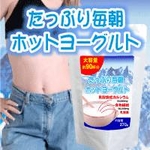 たっぷり毎朝ホットヨーグルト【2個セット】