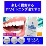 デンタルブレスプロ（医薬部外品）