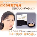 トミーリッチ　ほくろ隠し