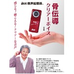 骨伝導クリアーボイス