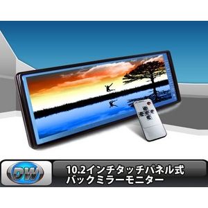 日立製液晶　新型10.2インチタッチパネル式バックミラーモニター　ルームミラーモニター　B3102