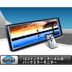 日立製液晶　新型10.2インチタッチパネル式バックミラーモニター　ルームミラーモニター　B3102