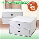 ペーパー収納BOX　まとめ買い5個セット