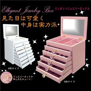 エレガントジュエリーBOX ホワイト