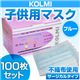 【入荷待ち】
            【子供・女性用マスク】3層不織布マスク「KOLMI」 ブルー 100枚