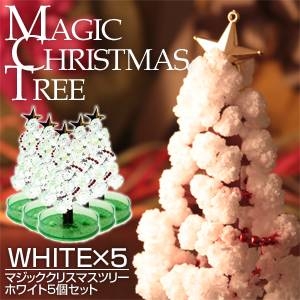 マジッククリスマスツリー ホワイト 5個セット